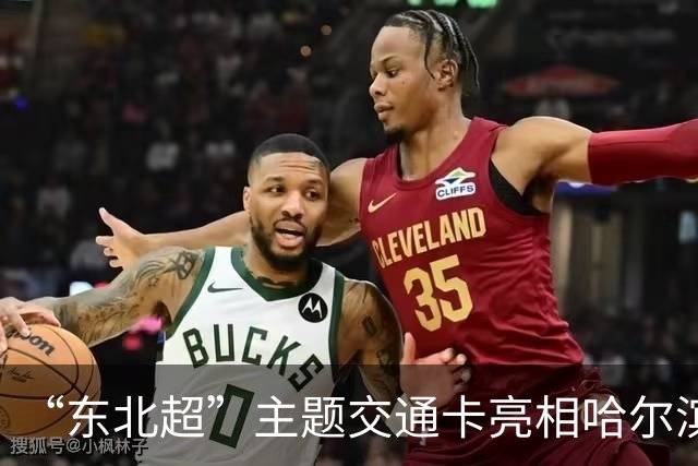 “东北超”主题交通卡亮相哈尔滨 全国300余城市通用