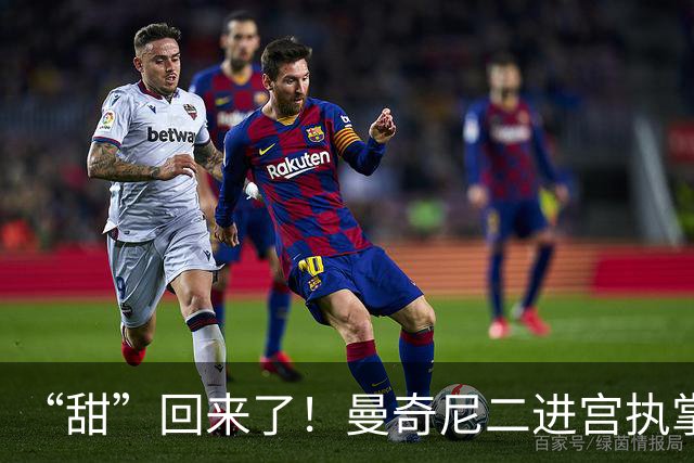 “甜”回来了！曼奇尼二进宫执掌蓝衣军团，意足协这波操作稳了？