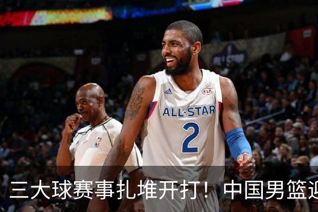 三大球赛事扎堆开打！中国男篮迎亚洲劲敌，郭士强有望要打翻身仗