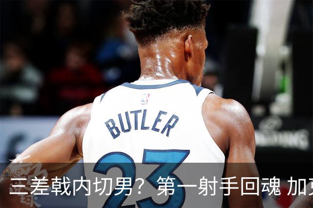 三差戟内切男？第一射手回魂 加克波2射1传大赛从不软
