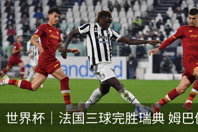 世界杯｜法国三球完胜瑞典 姆巴佩创淘汰赛进球纪录