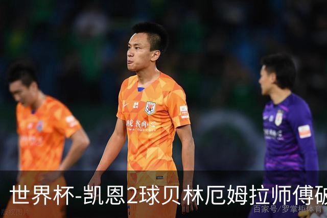 世界杯-凯恩2球贝林厄姆拉师傅破门 英格兰4-2克罗地亚