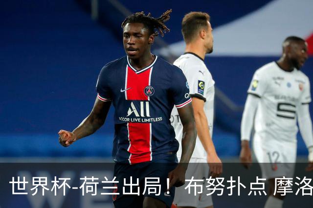 世界杯-荷兰出局！布努扑点 摩洛哥点球战总分4-3进16强
