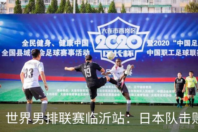 世界男排联赛临沂站：日本队击败中国队获三连胜