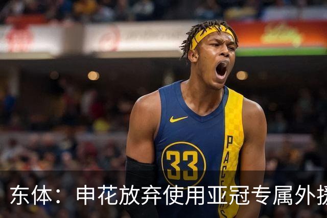东体：申花放弃使用亚冠专属外援，将以五外援征战亚冠二级联赛