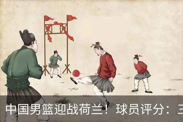 中国男篮迎战荷兰！球员评分：三人满分、五人合格、四人状态不佳