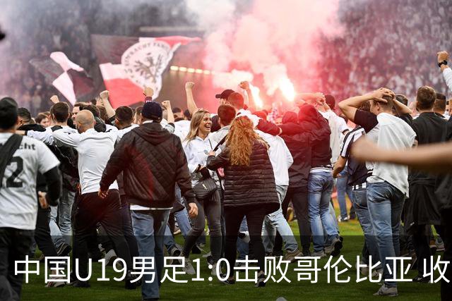 中国U19男足1:0击败哥伦比亚 收获土伦杯第二胜
