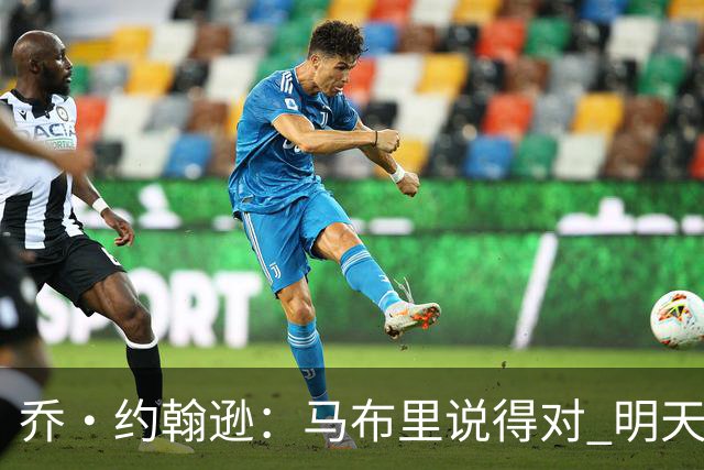 乔·约翰逊：马布里说得对 明天绝对会有人对文班亚马凶狠犯规