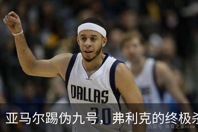 亚马尔踢伪九号，弗利克的终极杀招？