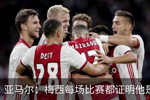 亚马尔：梅西每场比赛都证明他是史上最佳 有人疑问是故意找茬