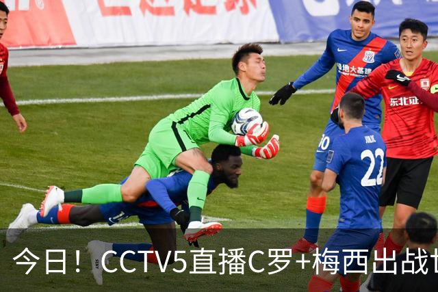 今日！CCTV5直播C罗+梅西出战世界杯，5+转中国男篮，网络转中乙