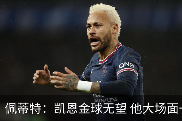 佩蒂特：凯恩金球无望 他大场面一般；梅西表现出色但他在美职联
