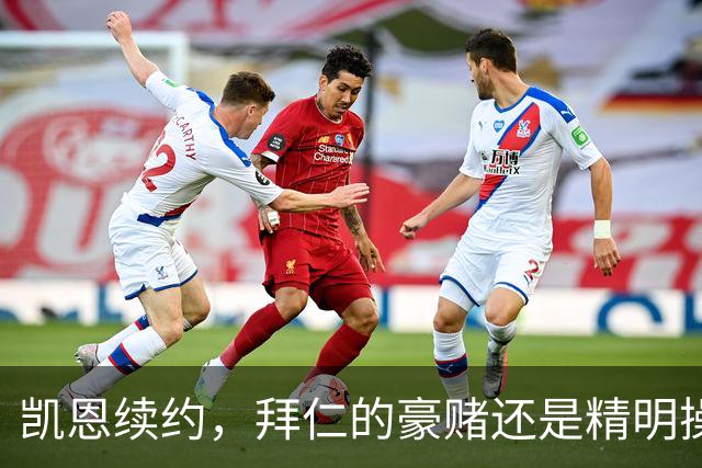 凯恩续约，拜仁的豪赌还是精明操作？