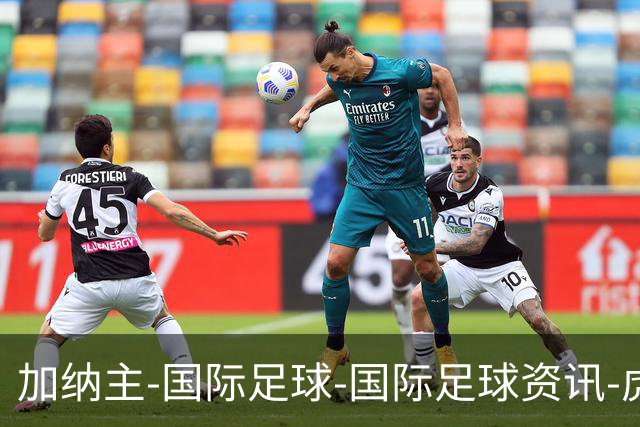 加纳主-国际足球-国际足球资讯-虎扑社区