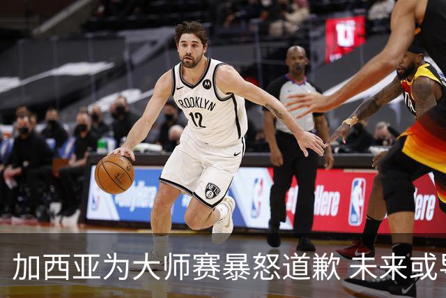 加西亚为大师赛暴怒道歉 未来或导致资格取消