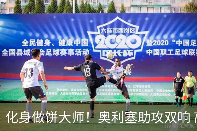 化身做饼大师！奥利塞助攻双响 高卢雄鸡新一代中场大脑加冕