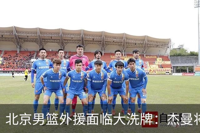 北京男篮外援面临大洗牌：杰曼将签约以色列球队 结束4年CBA生涯