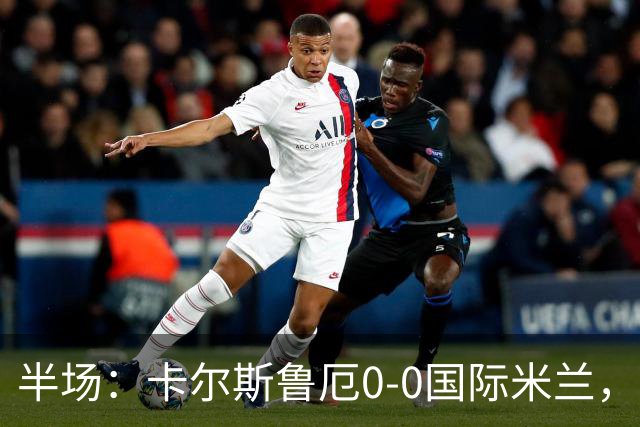 半场：卡尔斯鲁厄0-0国际米兰，伊德里苏失良机