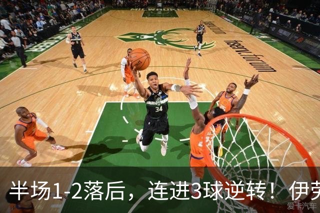 半场1-2落后，连进3球逆转！伊劳拉利物浦首秀开门红，戈麦斯伤退