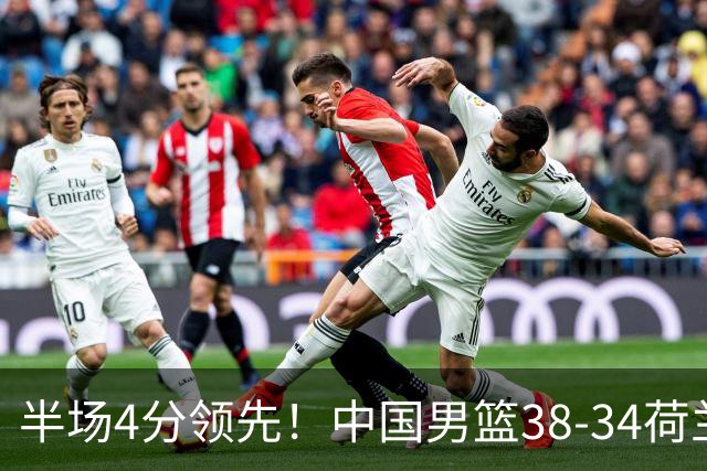 半场4分领先！中国男篮38-34荷兰，廖三宁11分独一档，杨瀚森首秀慢热仅2分