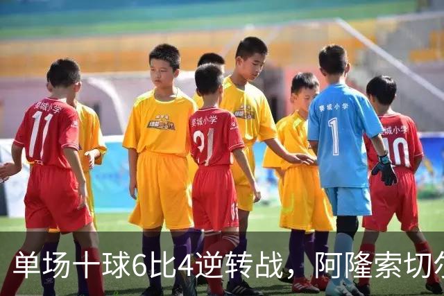 单场十球6比4逆转战，阿隆索切尔西首秀开门红，佩德罗9分钟戴帽