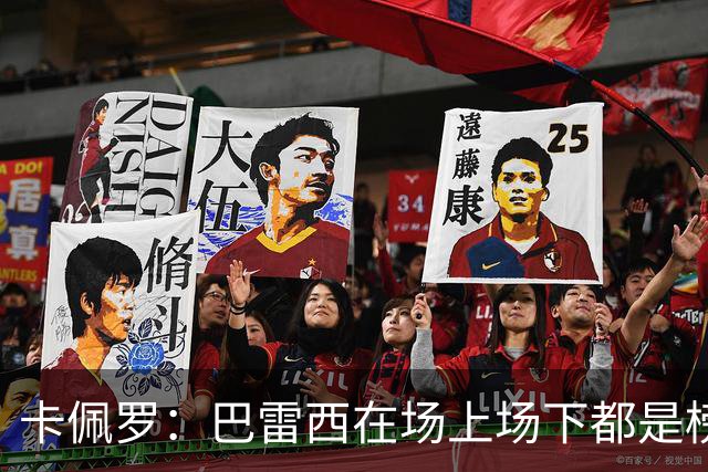 卡佩罗：巴雷西在场上场下都是榜样，理应追授一座金球奖