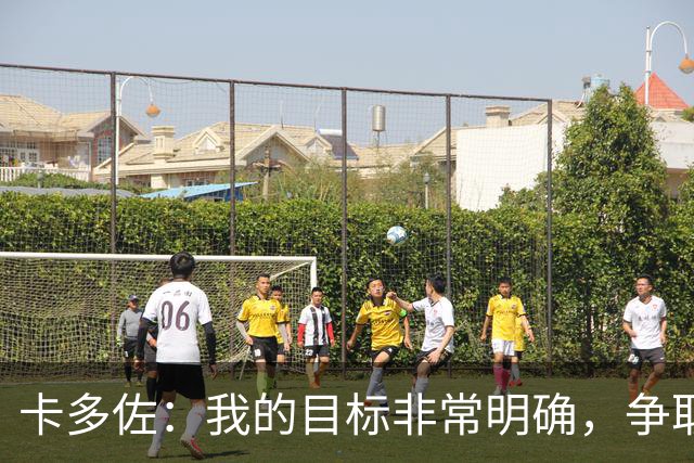 卡多佐：我的目标非常明确，争取入选巴西国家队征战2030年世界杯