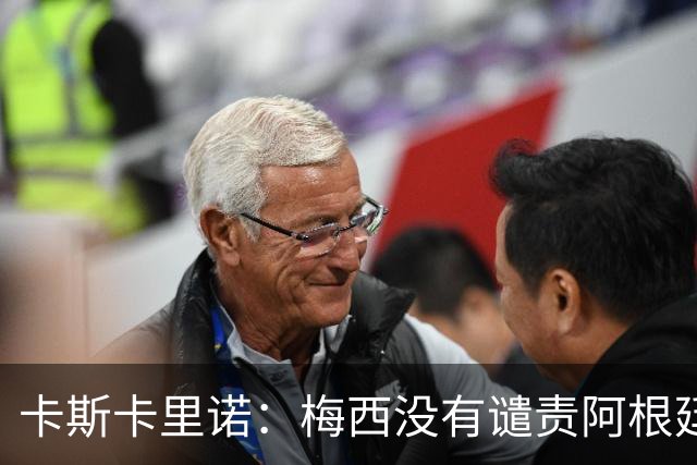 卡斯卡里诺：梅西没有谴责阿根廷队友的粗野行为，这让我感到失望