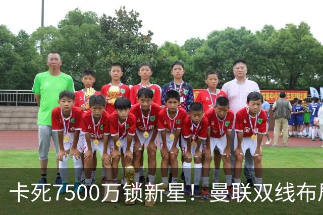 卡死7500万锁新星！曼联双线布局，球场改建暗藏致命变数