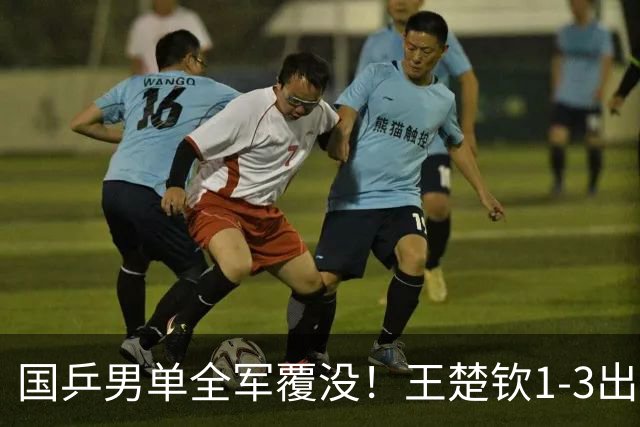 国乒男单全军覆没！王楚钦1-3出局 林诗栋0-3大勒布伦
