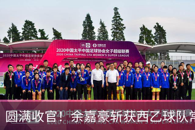 圆满收官！余嘉豪斩获西乙球队常规赛队内MVP，有望下赛季登陆西甲