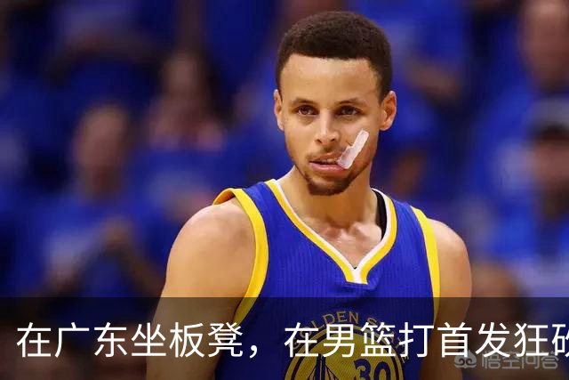 在广东坐板凳，在男篮打首发狂砍17分，球迷：他把杜锋打下课了？