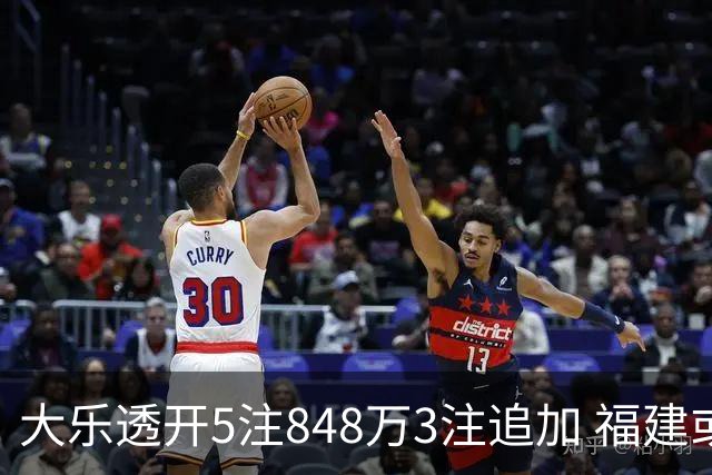 大乐透开5注848万3注追加 福建或爆3054万大奖