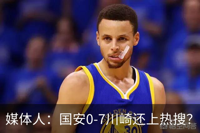 媒体人：国安0-7川崎还上热搜？ 喷子不做功课