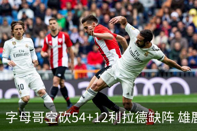 字母哥空砍54+12利拉德缺阵 雄鹿不敌步行者