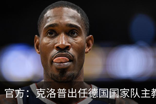 官方：克洛普出任德国国家队主教练，签约至2030世界杯