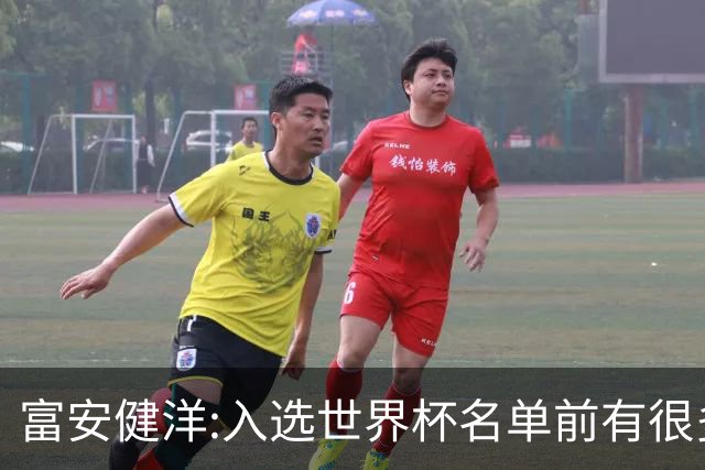 富安健洋:入选世界杯名单前有很多难忘的事 无论好坏希望帮到自己