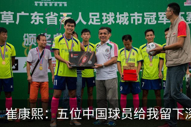 崔康熙：五位中国球员给我留下深刻印象