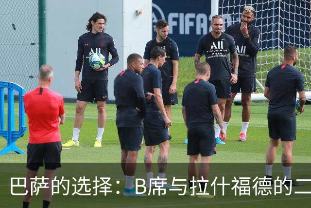 巴萨的选择：B席与拉什福德的二选一，未来的阵容何去何从？