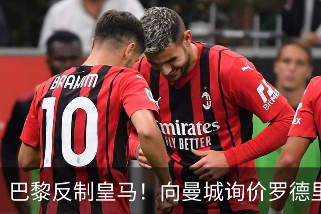巴黎反制皇马！向曼城询价罗德里 掏8000万欧截胡？
