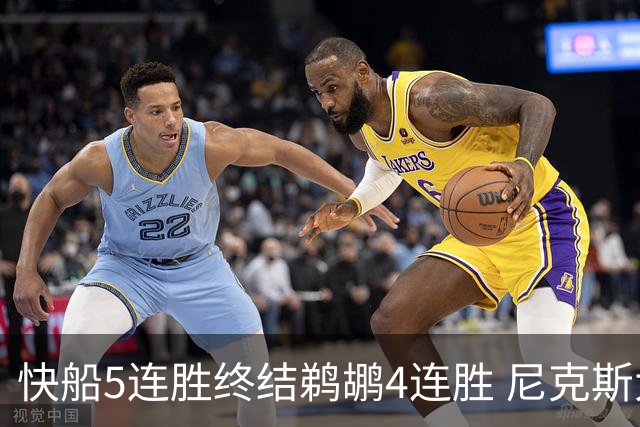 快船5连胜终结鹈鹕4连胜 尼克斯大胜76人3连胜