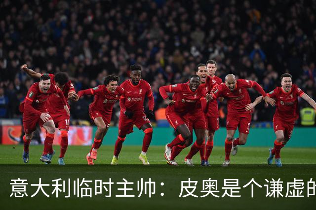 意大利临时主帅：皮奥是个谦虚的孩子，我们关注的不是结果是过程