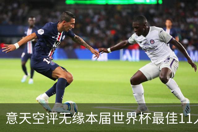 意天空评无缘本届世界杯最佳11人：帕尔默、福登、索博、K77在列