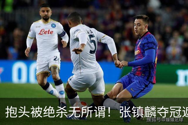 抱头被绝杀无所谓！张镇麟夺冠遮百丑？他在男篮仍难有表现