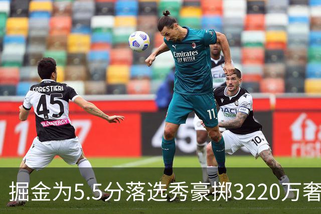 掘金为5.5分落选秀豪掷3220万奢侈税？约基奇巅峰期正被账单绑架！