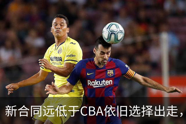新合同远低于CBA依旧选择出走，薪资分歧拒绝留守上海的洛夫顿