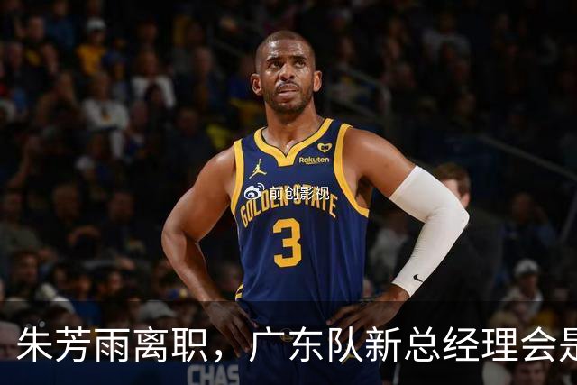 朱芳雨离职，广东队新总经理会是谁？3选1