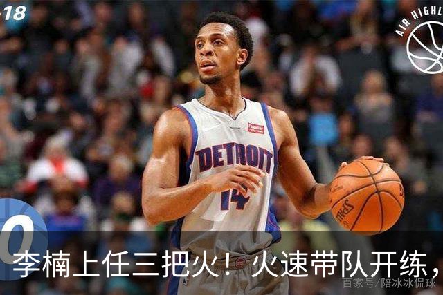 李楠上任三把火！火速带队开练，赵睿不例外，方硕或续约，冲击CBA总冠军！