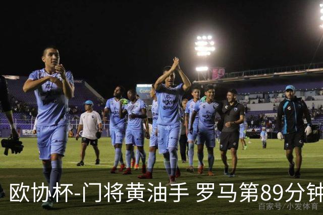 欧协杯-门将黄油手 罗马第89分钟遭绝杀1-2客负