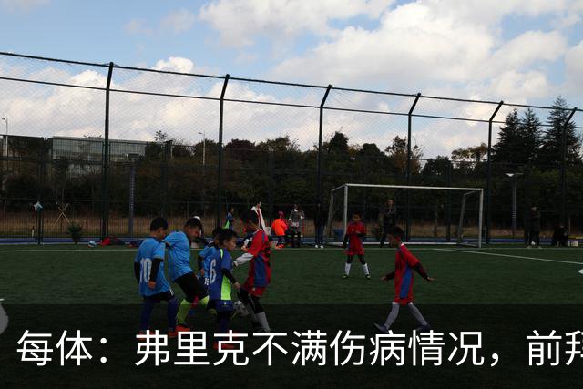 每体：弗里克不满伤病情况，前拜仁体能教练布罗伊希将加盟巴萨